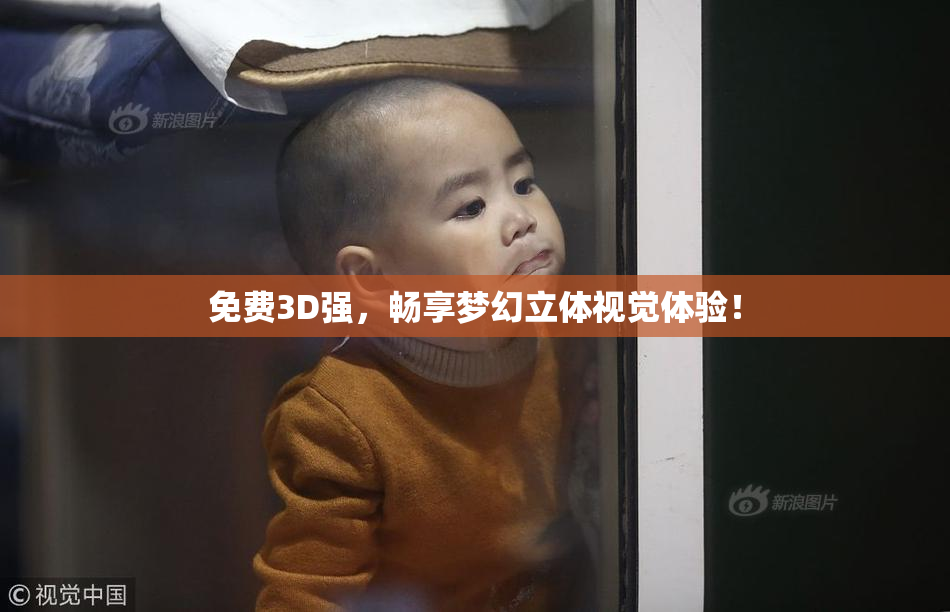 免费3D强，畅享梦幻立体视觉体验！