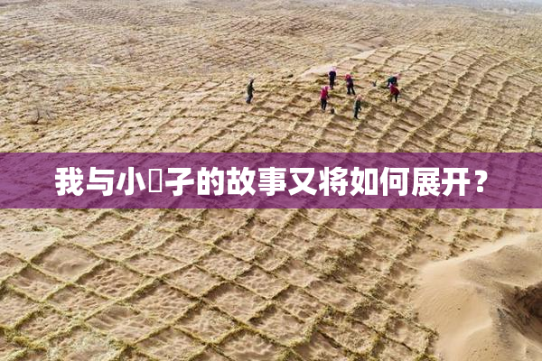 我与小娻孑的故事又将如何展开？