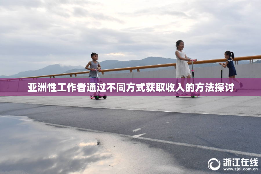 亚洲性工作者通过不同方式获取收入的方法探讨