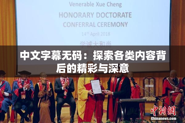 中文字幕无码：探索各类内容背后的精彩与深意