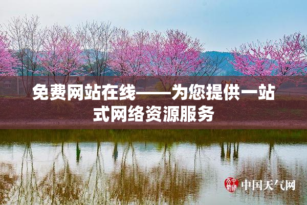 免费网站在线——为您提供一站式网络资源服务