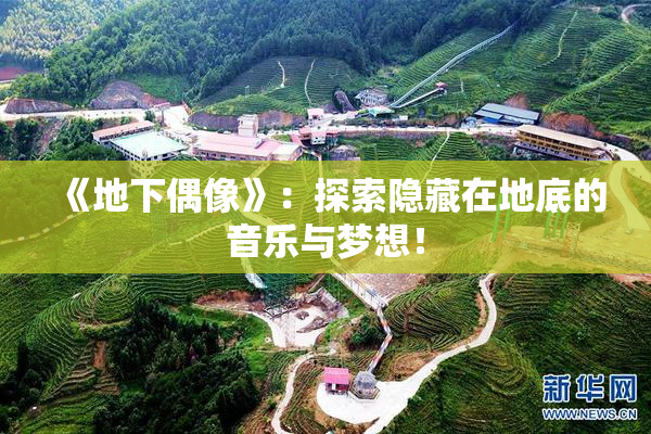 《地下偶像》：探索隐藏在地底的音乐与梦想！