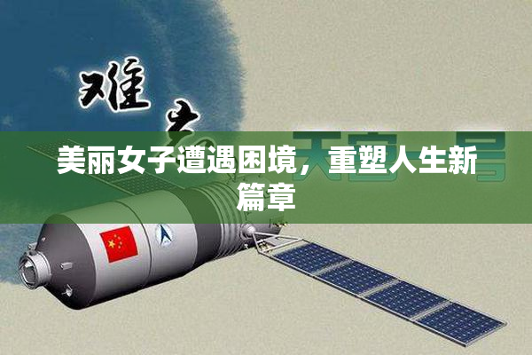 美丽女子遭遇困境，重塑人生新篇章