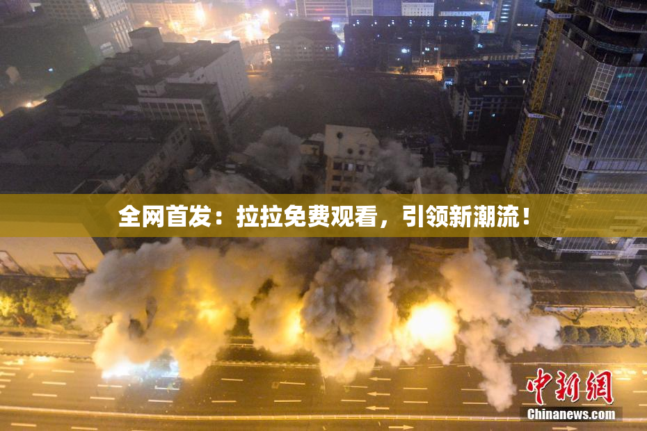 全网首发：拉拉免费观看，引领新潮流！