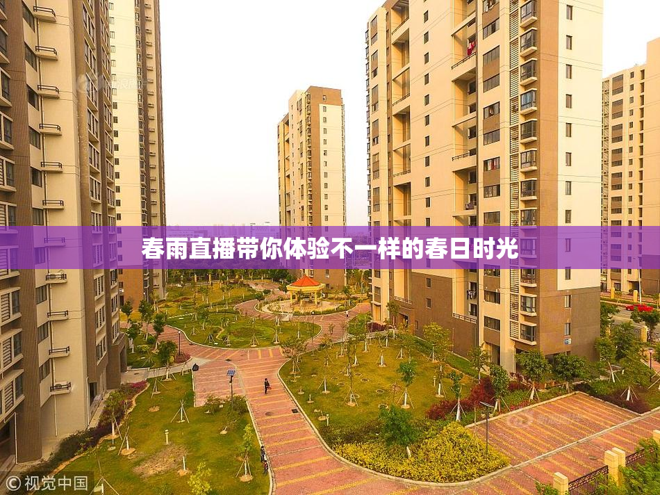 春雨直播带你体验不一样的春日时光