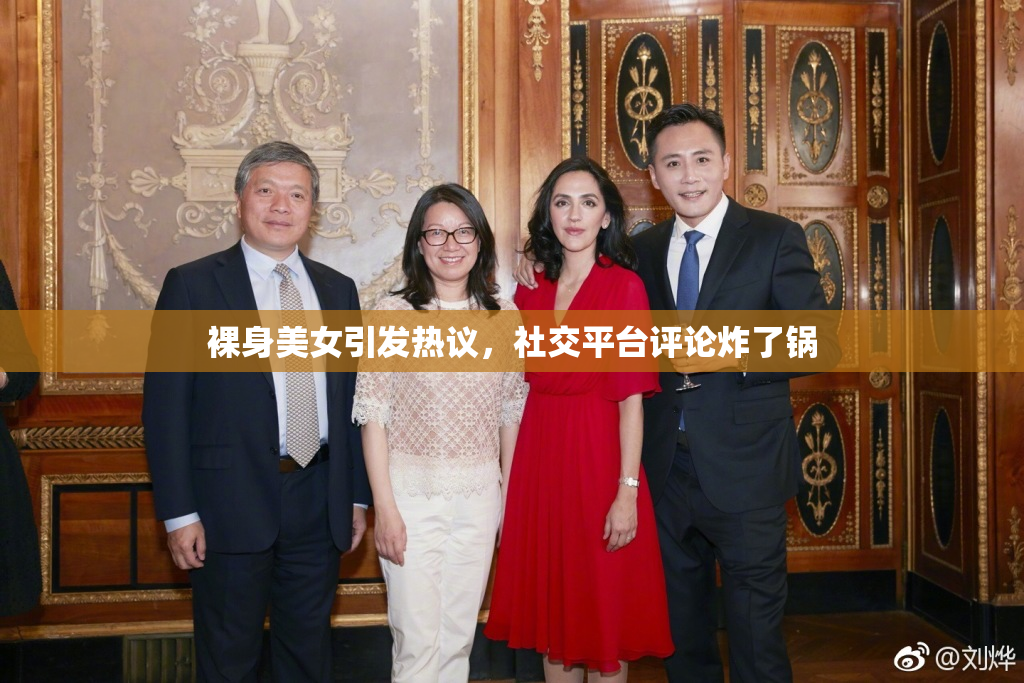 裸身美女引发热议，社交平台评论炸了锅