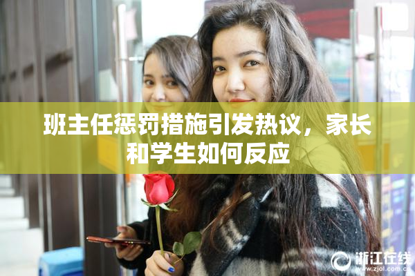 班主任惩罚措施引发热议，家长和学生如何反应
