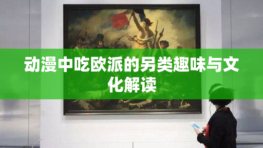 动漫中吃欧派的另类趣味与文化解读