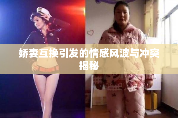 娇妻互换引发的情感风波与冲突揭秘