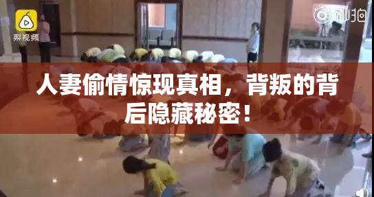 人妻偷情惊现真相，背叛的背后隐藏秘密！