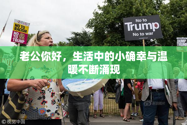 老公你好，生活中的小确幸与温暖不断涌现
