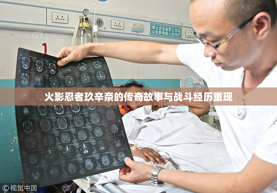 火影忍者玖辛奈的传奇故事与战斗经历重现