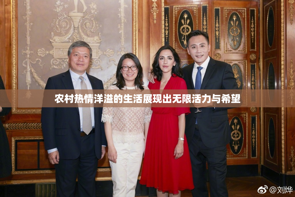 农村热情洋溢的生活展现出无限活力与希望