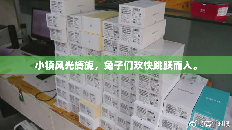 小镇风光旖旎，兔子们欢快跳跃而入。