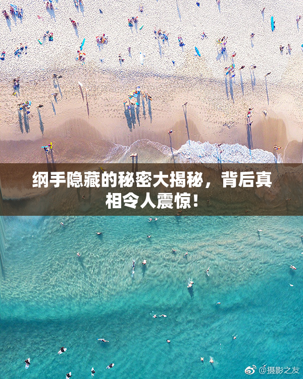 纲手隐藏的秘密大揭秘，背后真相令人震惊！