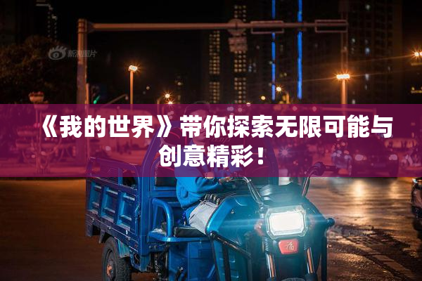 《我的世界》带你探索无限可能与创意精彩！