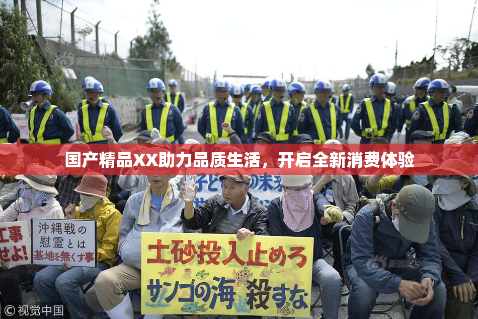 国产精品XX助力品质生活，开启全新消费体验