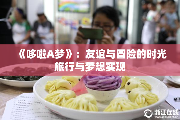《哆啦A梦》：友谊与冒险的时光旅行与梦想实现