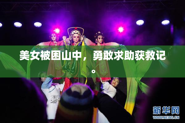 美女被困山中，勇敢求助获救记。