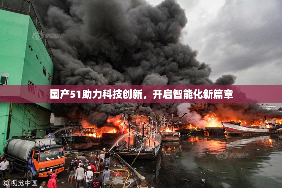 国产51助力科技创新，开启智能化新篇章