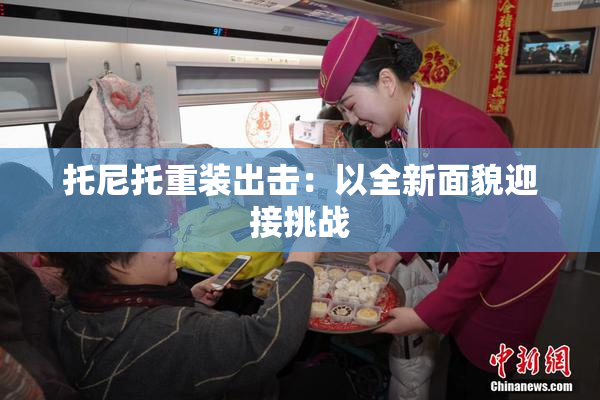 托尼托重装出击：以全新面貌迎接挑战