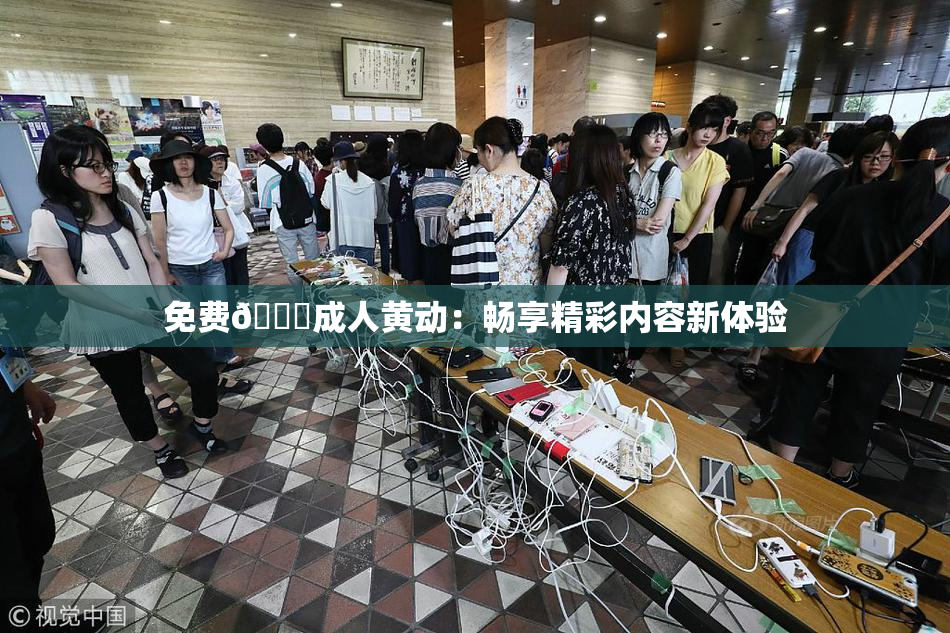 免费🔞成人黄动：畅享精彩内容新体验