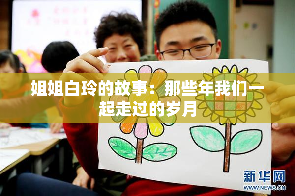 姐姐白玲的故事：那些年我们一起走过的岁月