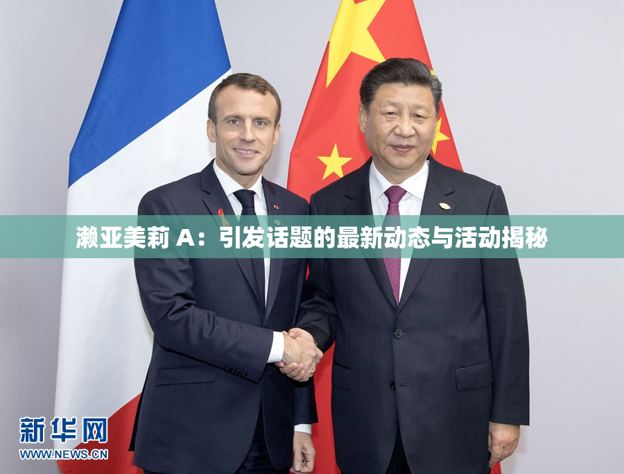 濑亚美莉 A：引发话题的最新动态与活动揭秘