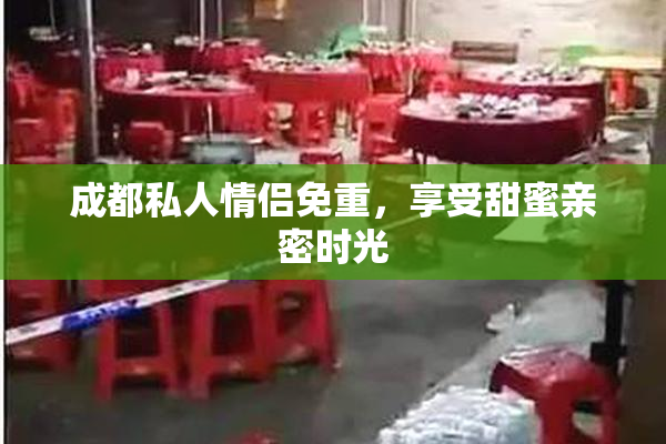成都私人情侣免重，享受甜蜜亲密时光