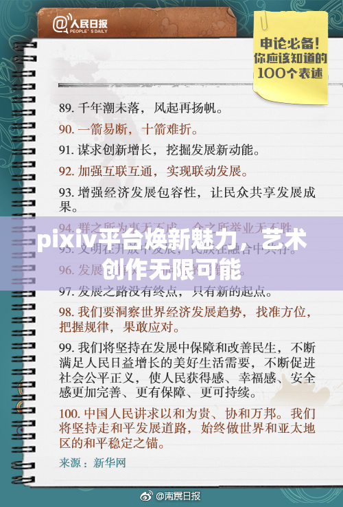 pixiv平台焕新魅力，艺术创作无限可能