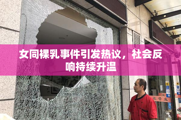 女同裸乳事件引发热议，社会反响持续升温