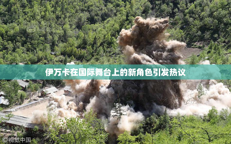 伊万卡在国际舞台上的新角色引发热议