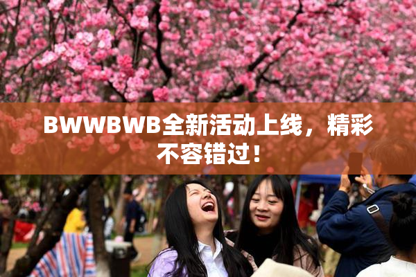 BWWBWB全新活动上线，精彩不容错过！