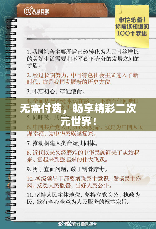 无需付费，畅享精彩二次元世界！