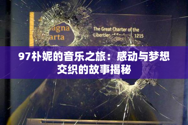 97朴妮的音乐之旅：感动与梦想交织的故事揭秘