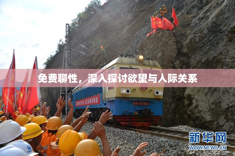免费聊性，深入探讨欲望与人际关系