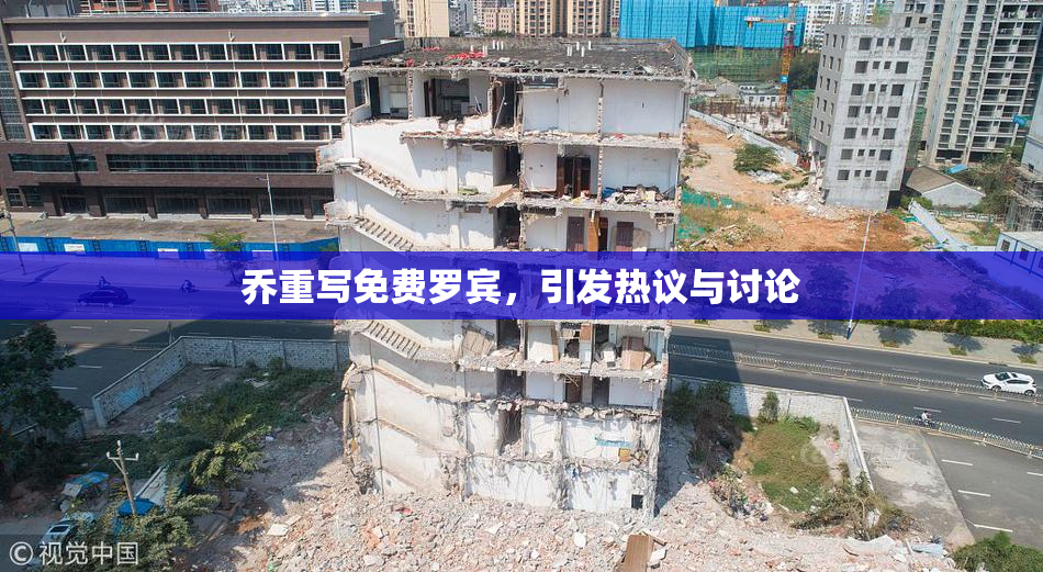 乔重写免费罗宾，引发热议与讨论