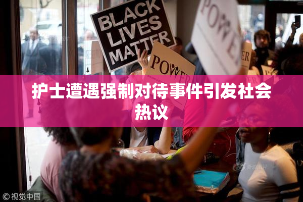 护士遭遇强制对待事件引发社会热议