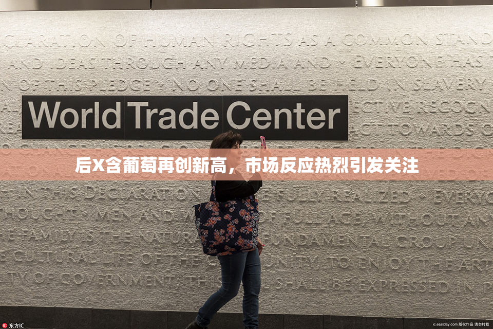后X含葡萄再创新高，市场反应热烈引发关注