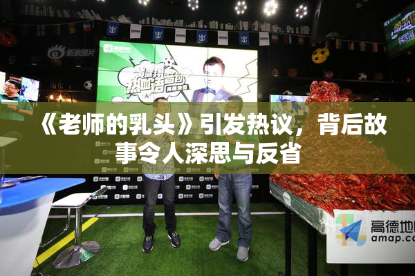 《老师的乳头》引发热议，背后故事令人深思与反省