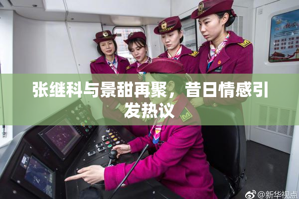 张继科与景甜再聚，昔日情感引发热议