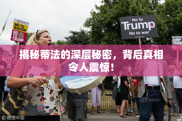 揭秘蒂法的深层秘密，背后真相令人震惊！