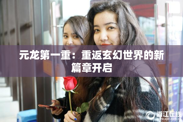 元龙第一重：重返玄幻世界的新篇章开启