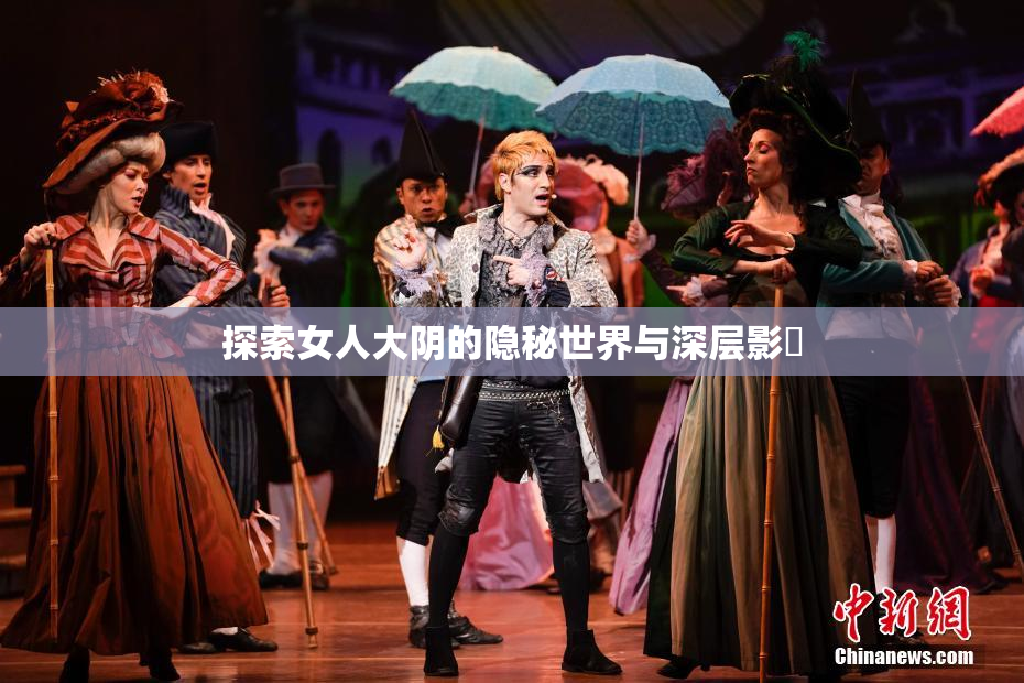 探索女人大阴的隐秘世界与深层影響