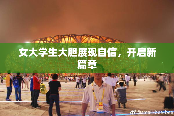 女大学生大胆展现自信，开启新篇章