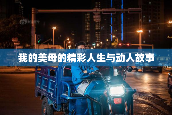 我的美母的精彩人生与动人故事
