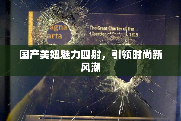 国产美妞魅力四射，引领时尚新风潮