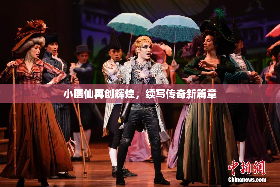 小医仙再创辉煌，续写传奇新篇章