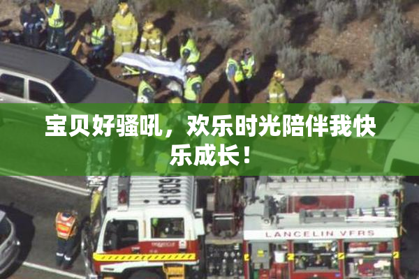 宝贝好骚吼，欢乐时光陪伴我快乐成长！