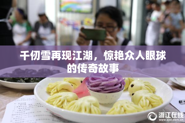 千仞雪再现江湖，惊艳众人眼球的传奇故事